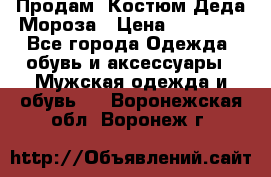 Продам. Костюм Деда Мороза › Цена ­ 15 000 - Все города Одежда, обувь и аксессуары » Мужская одежда и обувь   . Воронежская обл.,Воронеж г.